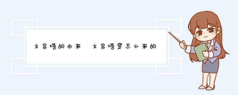 文昌塔的由来 文昌塔是怎么来的
